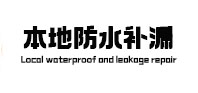 长沙本地防水补漏